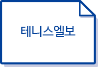 테니스엘보