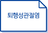 퇴행성관절염