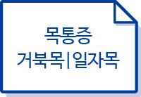 목통증,거북목,일자목