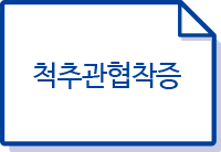 척추관협착증