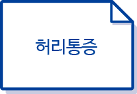 허리통증