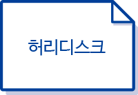 허리디스크